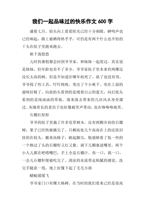 我们一起品味过的快乐作文600字