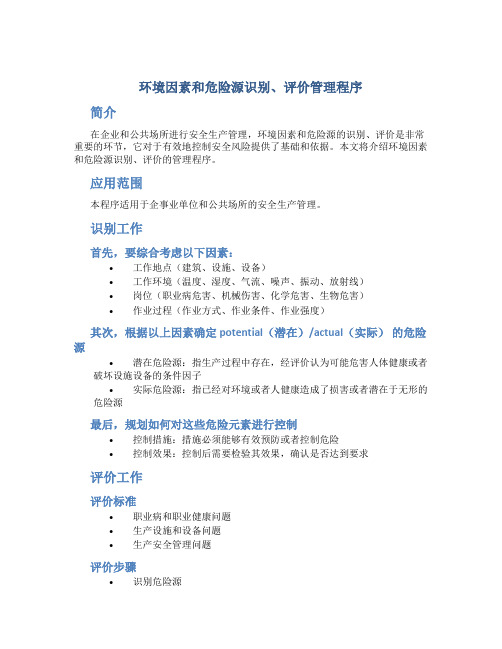 05-环境因素和危险源识别、评价管理程序
