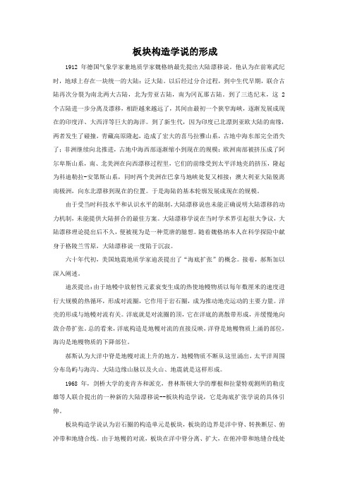 板块构造学说的形成