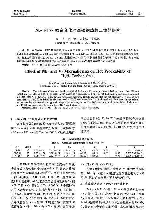 Nb-和V-微合金化对高碳钢热加工性的影响
