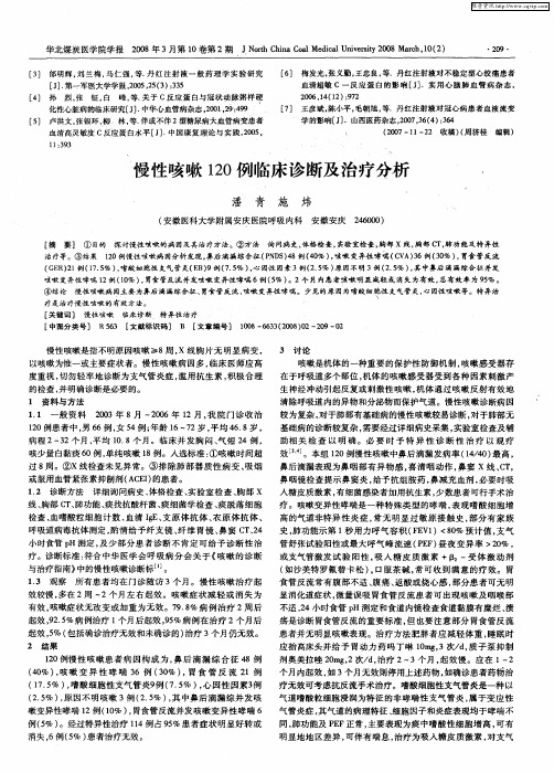 慢性咳嗽120例临床诊断及治疗分析