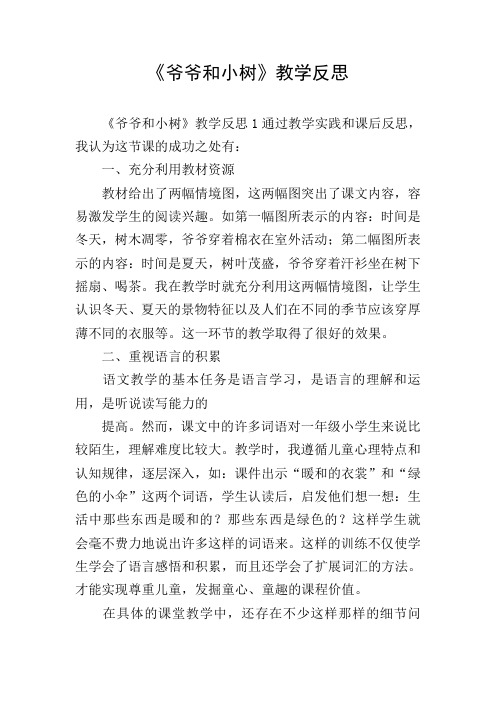 《爷爷和小树》教学反思