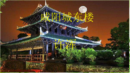 咸阳城东楼课件