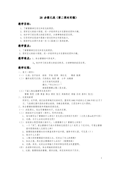 六年级上册语文教案-课文28 赤壁之战｜语文S版 (1) - 副本