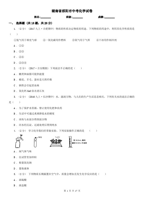 湖南省邵阳市中考化学试卷    