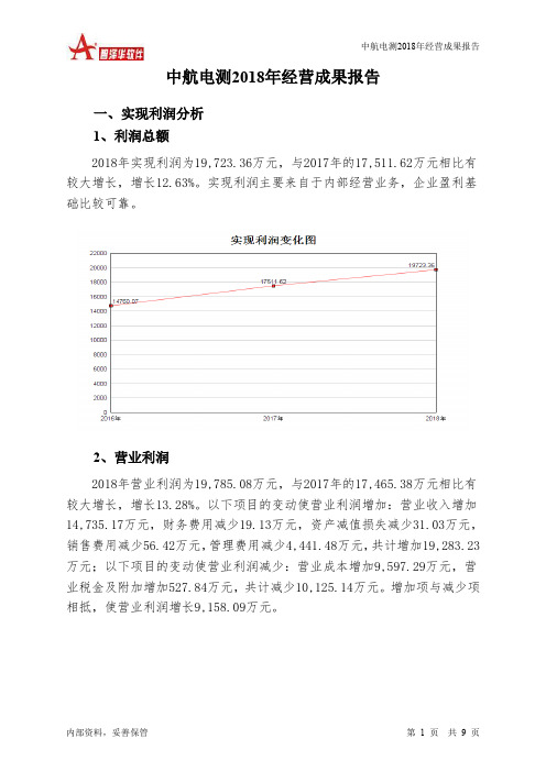 中航电测2018年经营成果报告-智泽华