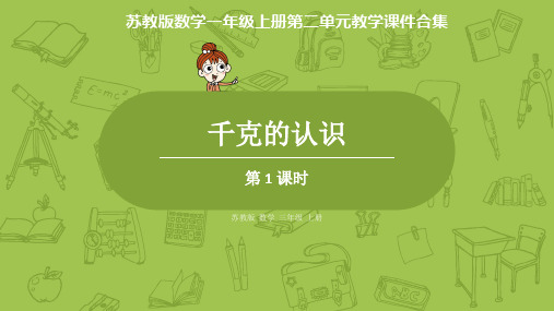 苏教版数学三年级上册第二单元教学课件合集：千克和克