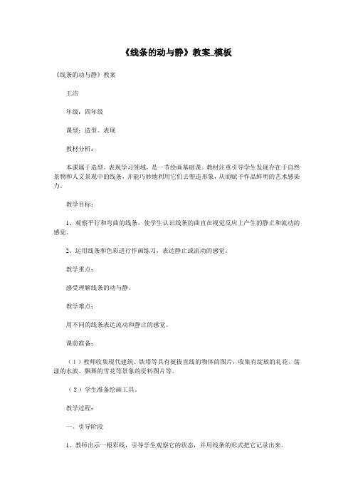 《线条的动与静》教案_模板