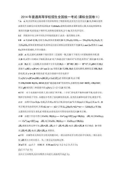 2014年普通高等学校招生全国统一考试(答案)