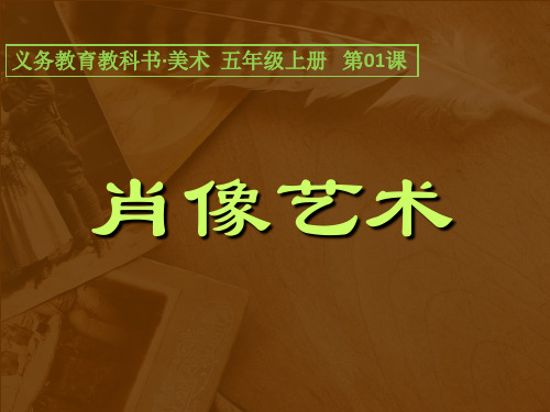 人美版小学美术五年级上册课件：美术1肖像艺术课件(27张)