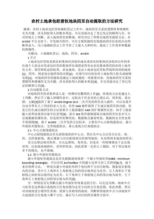 农村土地承包经营权地块四至自动提取的方法研究