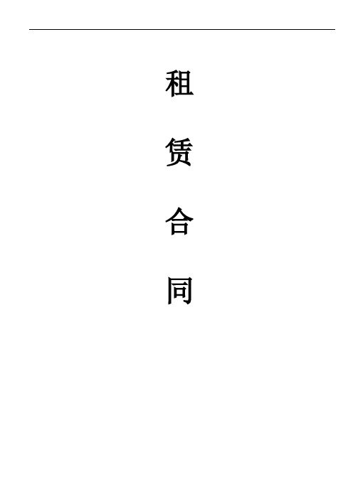 商铺、物业租赁合同(经法务核对版)