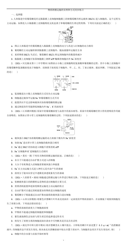 高中生物一轮复习同步练习：物质跨膜运输的实例和方式