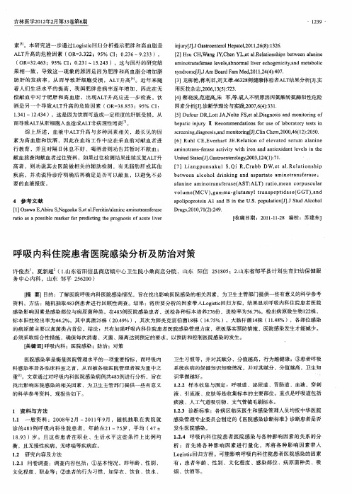 呼吸内科住院患者医院感染分析及防治对策