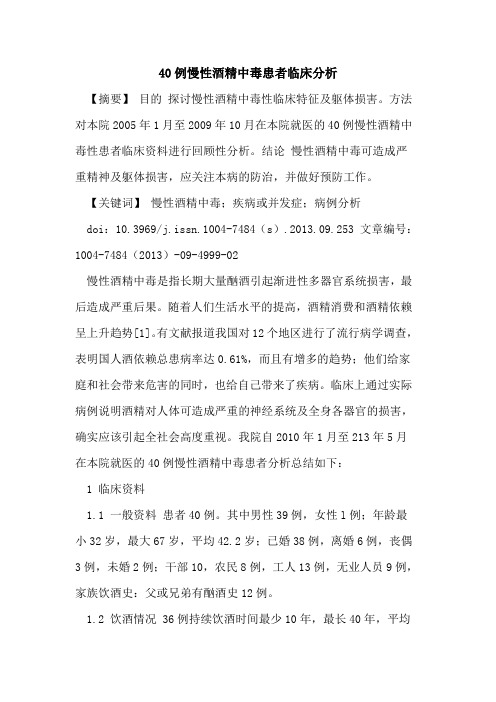 40例慢性酒精中毒患者临床分析
