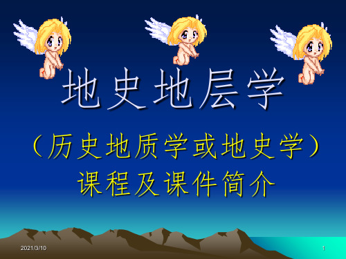 地史地层学简介课件PPT