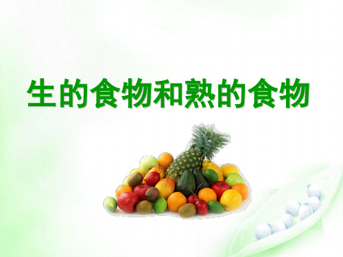 3.4重点生的食物和熟的食物