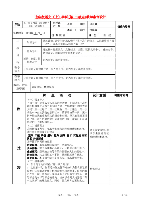 七年级语文上册短文两篇行道树第一次真好教案人教新课标版