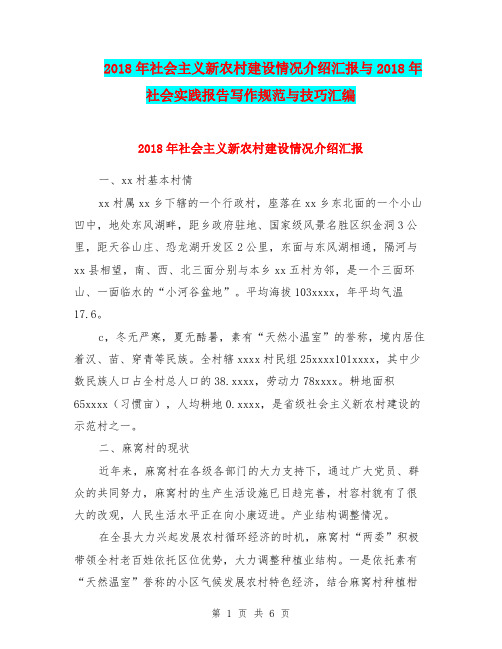 2018年社会主义新农村建设情况介绍汇报与2018年社会实践报告写作规范与技巧汇编