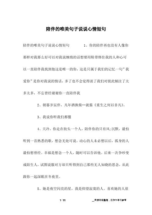 陪伴的唯美句子说说心情短句