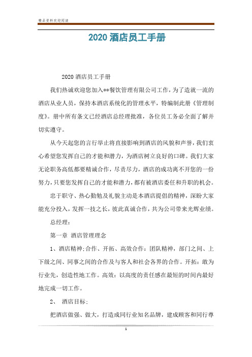 2020酒店员工手册