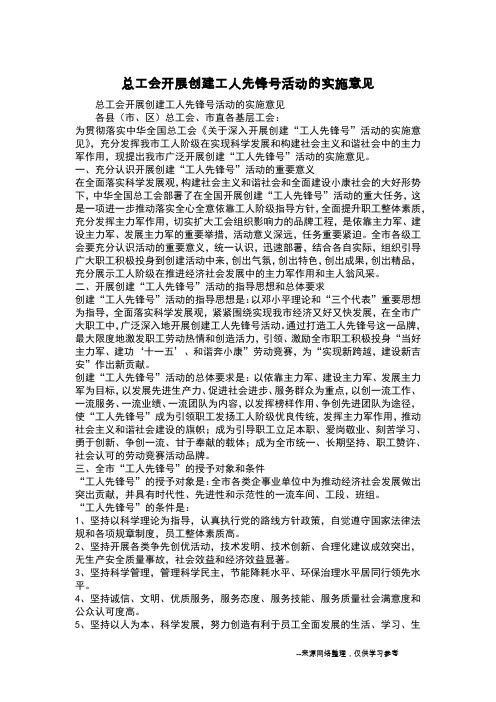 总工会开展创建工人先锋号活动的实施意见