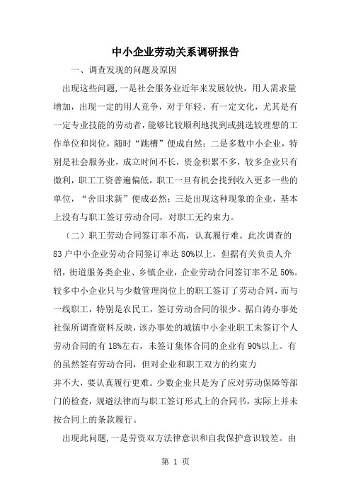 精选-中小企业劳动关系调研报告