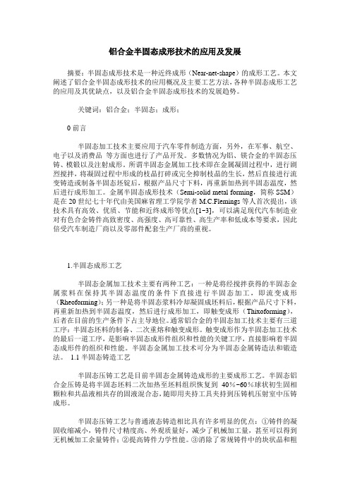 铝合金半固态成形技术的应用及发展