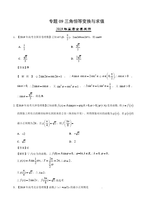 四年高考(2016-2019)数学(理)试题分项版解析—— 三角恒等变换与求值(解析版) (1)