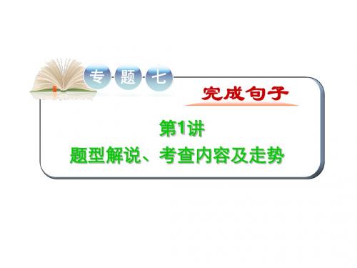 高考英语二轮复习精品课件：专题七 第1讲题型解说、考查内容及走势(大纲版湖北专用)