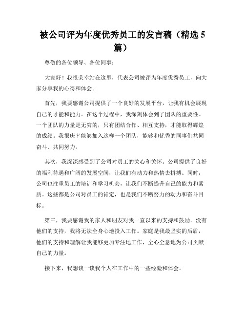 被公司评为年度优秀员工的发言稿(精选5篇)