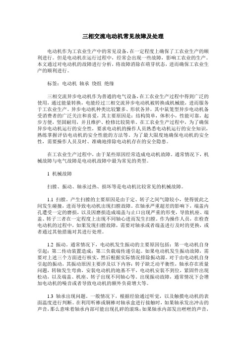 三相交流电动机常见故障及处理
