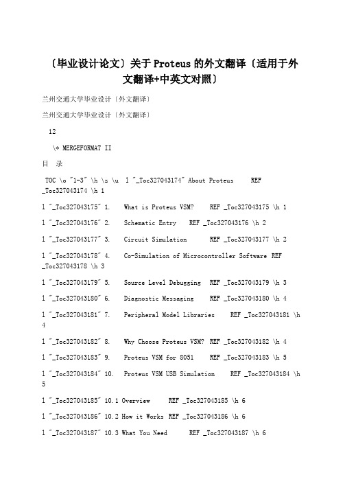 学术论文：(毕业设计论文)关于Proteus的外文翻译(适用于外文翻译+中英文对照)