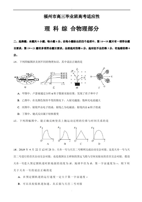 福建省福州市2020届高三5月适应性测试理综物理试题word版含参考答案(精校版)