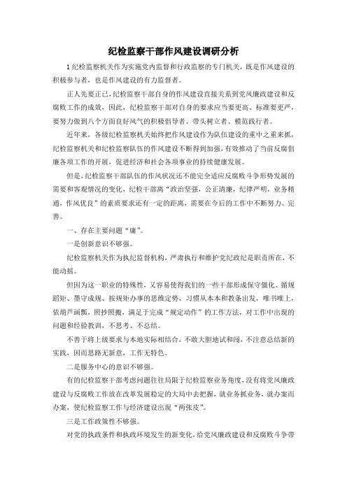 最新-纪检监察干部作风建设调研分析 精品