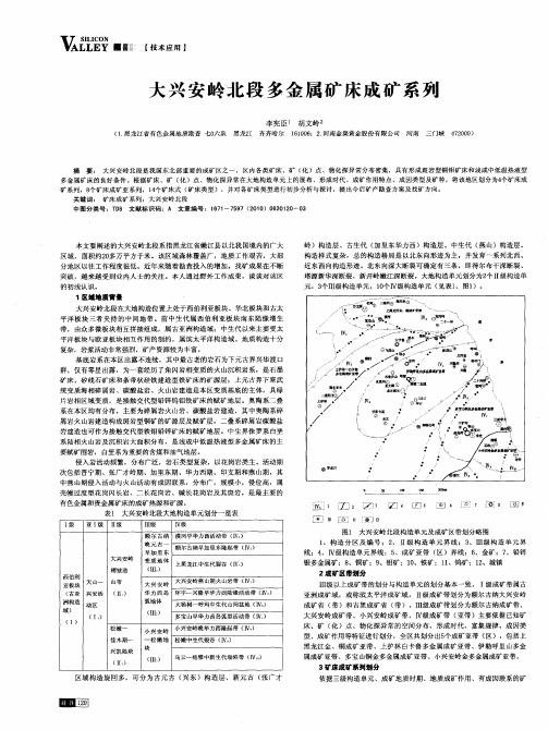 大兴安岭北段多金属矿床成矿系列