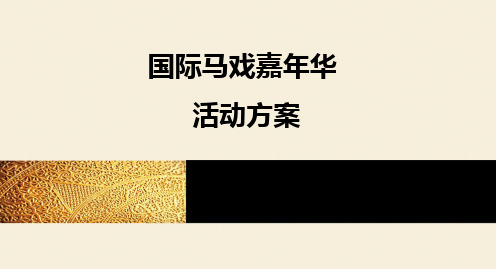 马戏嘉年华大型活动策划