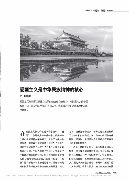 爱国主义是中华民族精神的核心_周鑫宇
