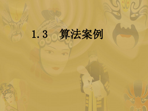 人教版高中数学必修三第一章第3节算法案例课件(共16张PPT)