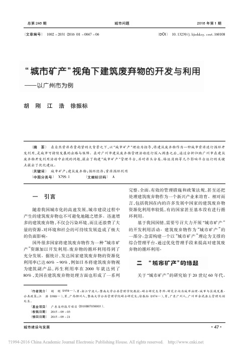 _“城市矿产”视角下建筑废弃物的开发与利用——以广州市为例