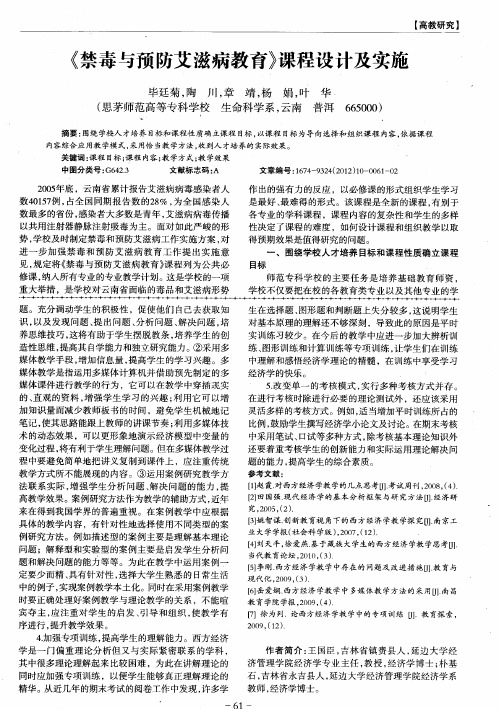 《禁毒与预防艾滋病教育》课程设计及实施