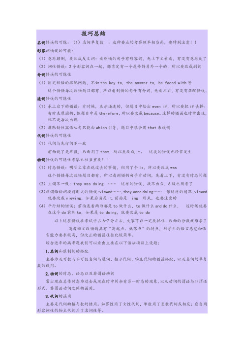 英语改错技巧小结