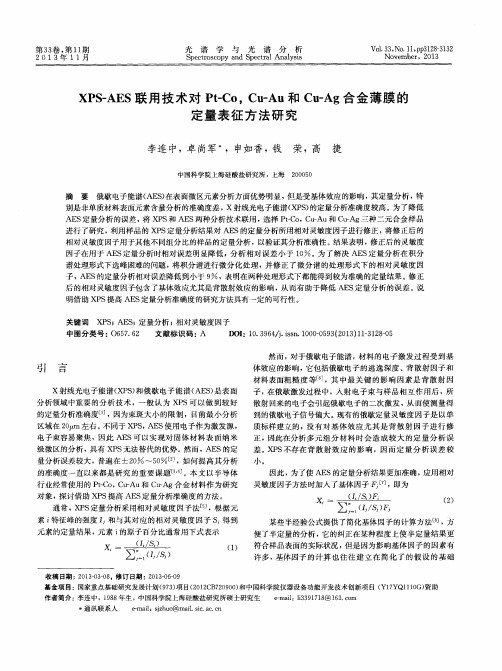 XPS-AES联用技术对Pt-Co,Cu-Au和Cu-Ag合金薄膜的定量表征方法研究