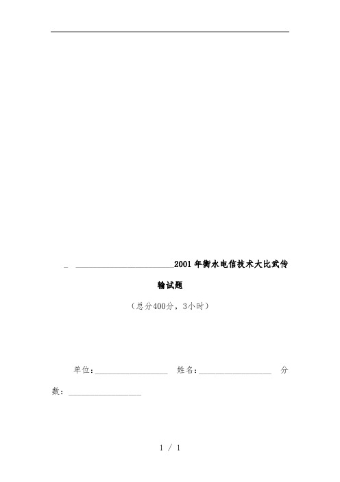 年衡水电信技术大比武传输试题
