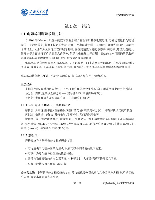 上海交通大学计算电磁学课件1