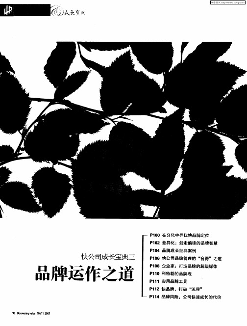 快公司成长宝典三 品牌运作之道： 在分化中寻找快品牌定位