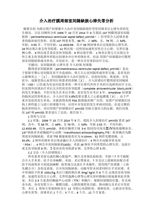 介入治疗膜周部室间隔缺损心律失常分析