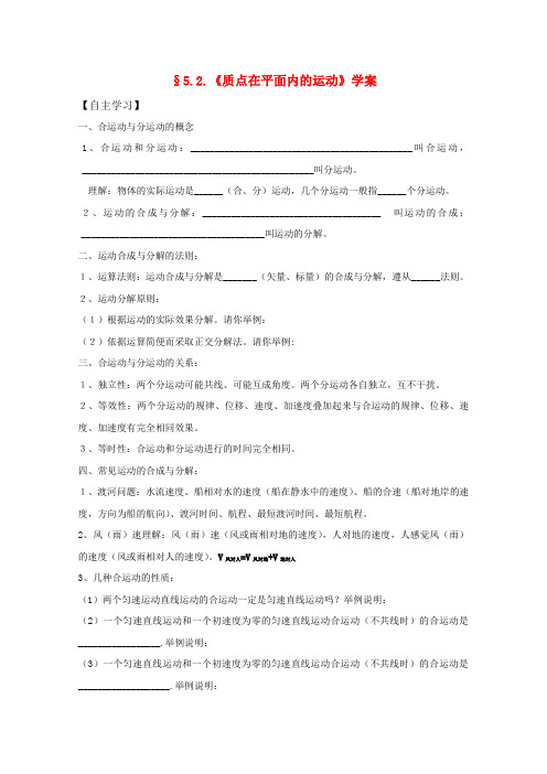 高中物理 5.2《质点在平面内的运动》学案2 新人教版版必修2