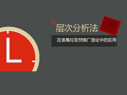 层次分析法在广州番禺垃圾焚烧厂选址中的应用(ppt33张)