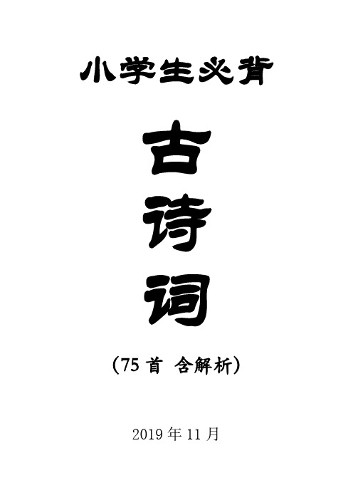 小学生必背古诗词75首(含解析)